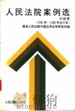 人民法院案例选 1992年至1996年合订本 行政卷 1997 PDF电子版封面 7800565653 最高人民法院中国应用法学研究所编