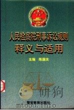 人民检察院刑事诉讼规则释义与适用 1999 PDF电子版封面 7810621149 陈国庆主编