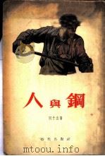 人与钢 1955 PDF电子版封面 (苏)别什金(И.Пешкин)著;南祁译