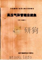 日本通商产业省立地公害局制定  高压气体管理法规集  第十六次修订（ PDF版）