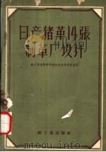 日产猪革14张制革厂设计 1959 PDF电子版封面 15042·687 轻工业部科学研究院皮革研究所设计