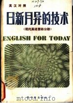 日新月异的技术  （现代英语第四分册）  （英汉对照）（1981 PDF版）