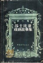 莎士比亚戏剧故事集（1956 PDF版）