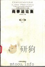 商事法论集  第1卷（1997 PDF版）