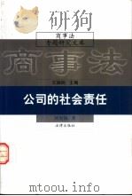 公司的社会责任（1999 PDF版）