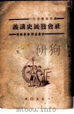 社会发展史讲义（1950 PDF版）