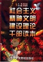 社会主义精神文明建设理论干部读本 学习党的十四届六中全会文件辅导材料 1996 PDF电子版封面 7503515031 倪力亚主编