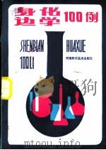 身边化学100例 1984 PDF电子版封面 17245·19 魏骅,刘卫明编著