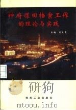 神府煤田档案工作的理论与实践 1998 PDF电子版封面 7502015604 刘生宽主编