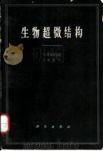 生物超微结构（1963 PDF版）