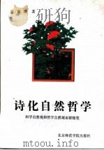 诗化自然哲学  科学自然观和哲学自然观雨窗随笔（1993 PDF版）