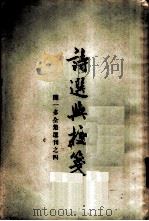 诗选与校笺 1956 PDF电子版封面 10·016·4 闻一多著