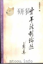 十年法制论丛 1991 PDF电子版封面 7503608153 郭道晖主编;中国法学会编