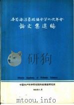 世界海洋养殖协会第九次年会论文集选编（1982 PDF版）