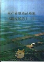 水产养殖商品基地飞跃发展的十二年 PDF电子版封面 财政部农财司,农业部水产司编