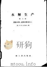 水解生产  第3册  浓酸水解，植物水解液加工（1959 PDF版）
