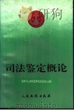 司法鉴定概论 1993 PDF电子版封面 7800562158 最高人民法院技术局法医处编