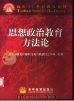 思想政治教育方法论（1999 PDF版）