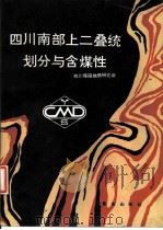 四川南部上二叠统划分与含煤性（1986 PDF版）