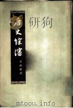 唐史馀沈 1960 PDF电子版封面 岑仲勉著
