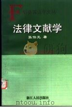 法律文献学（1999 PDF版）