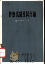特效试剂及其用途 国外资料汇编 1972 PDF电子版封面