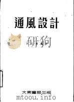 通风设计（1955 PDF版）