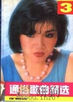 通俗歌曲精选  第3集（1990 PDF版）