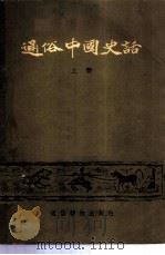 通俗中国史话 1955 PDF电子版封面 黎明著