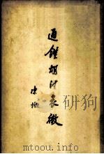 通鉴胡注表微 1958 PDF电子版封面 3031·64 陈垣著