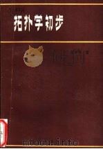 拓扑学初步 1986 PDF电子版封面 13253·037 苏步青著