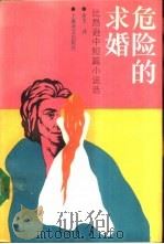 危险的求婚  比昂逊中短篇小说选（1988 PDF版）