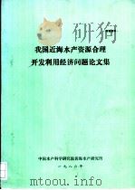 我国近海水产资源合理开发利用经济问题论文集 1986 PDF电子版封面