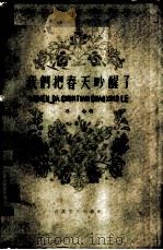 我们把春天吵醒了（1960 PDF版）