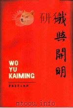 我与开明 1926-1985 1985 PDF电子版封面 3009·249 中国出版工作者协会编