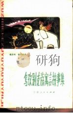 乌孜别克族寓言故事集（1979 PDF版）