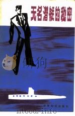 无名潜艇的秘密（1984 PDF版）