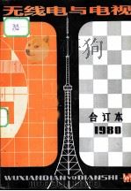 无线电与电视  1980年合订本（1981 PDF版）