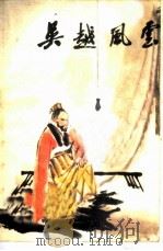 吴越风云（1980 PDF版）