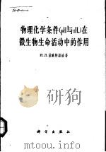 物理化学条件 PH与rH2 在微生物生命活动中的作用（1963 PDF版）