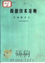 西德技术准则  传动技术之一（1984 PDF版）