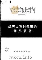 熄灭火灾时佩用的御热装备（1957 PDF版）