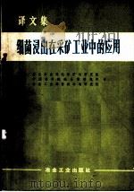 细菌浸出在采矿工业中的应用   1972  PDF电子版封面  15062·3020  冶金工业部北京矿冶研究院，中国科学院微生物研究所，冶金工业部 