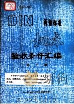 西德标准 机床 验收条件汇编 第2册 1982 PDF电子版封面 第一机械工业部机床研究所