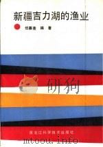 新疆吉力湖的渔业（1990 PDF版）