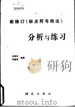 新修订《标点符号用法》分析与练习 1990 PDF电子版封面 7503002654 宋健民,张雪梅编著