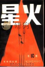 星火 第10辑 1985 PDF电子版封面 11090·138