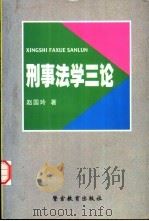 刑事法学三论 1998 PDF电子版封面 7810620827 赵国玲著