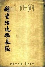 续资治通长编 第6册 1980 PDF电子版封面 11018·7766 (宋)李焘撰
