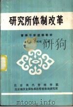 研究所体制改革（ PDF版）